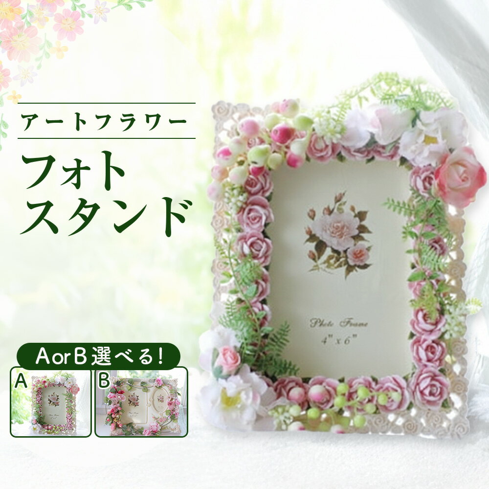 【ふるさと納税】空気をきれいにするアートフラワー 選べるフォトスタンド 写真立て フォトフレーム フラワーアレンジメント プリザーブドフラワー 消臭 除菌 光触媒 贈り物 プレゼント ギフト あとりえヒロ 岩手県 北上市 E0080