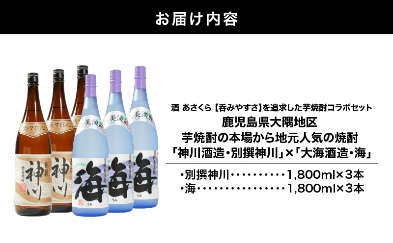 2815 【呑みやすさ】を追求した芋焼酎コラボセット 鹿児島県大隅地区 芋焼酎の本場から地元人気の焼酎 「神川酒造・別撰 神川」×「大海酒造・海」 1,800ml×6　KN031-018-03