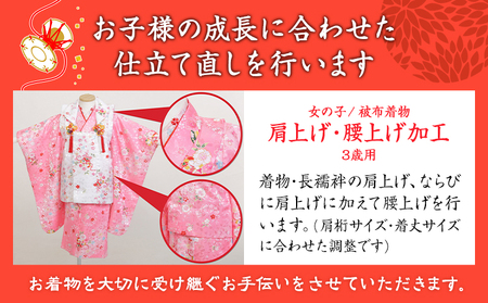 七五三衣装のお直し加工 女の子 3歳　着物 お直し