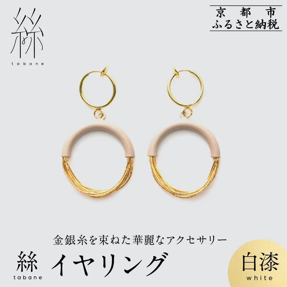 【寺島保太良商店】絲 tabane イヤリング＜白漆＞｜京都 伝統工芸 ブランド アクセサリー 上品 人気