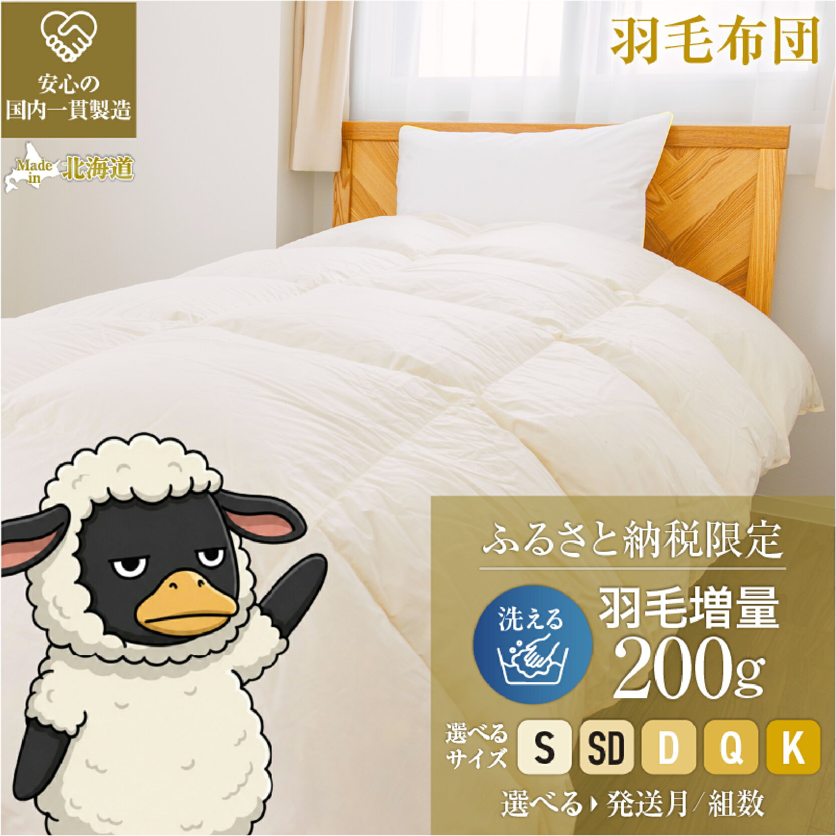 【ふるさと納税】5つ星高級ホテル多数採用 国内シェア70% 羽毛布団 掛け布団 オールシーズン 洗える ダウン200g増量｜選べる 発送月 組数 シングル セミダブル ダブル クイーン キング ダウンパワー300dp 綿100% 抗菌防臭 日本製 滝川市