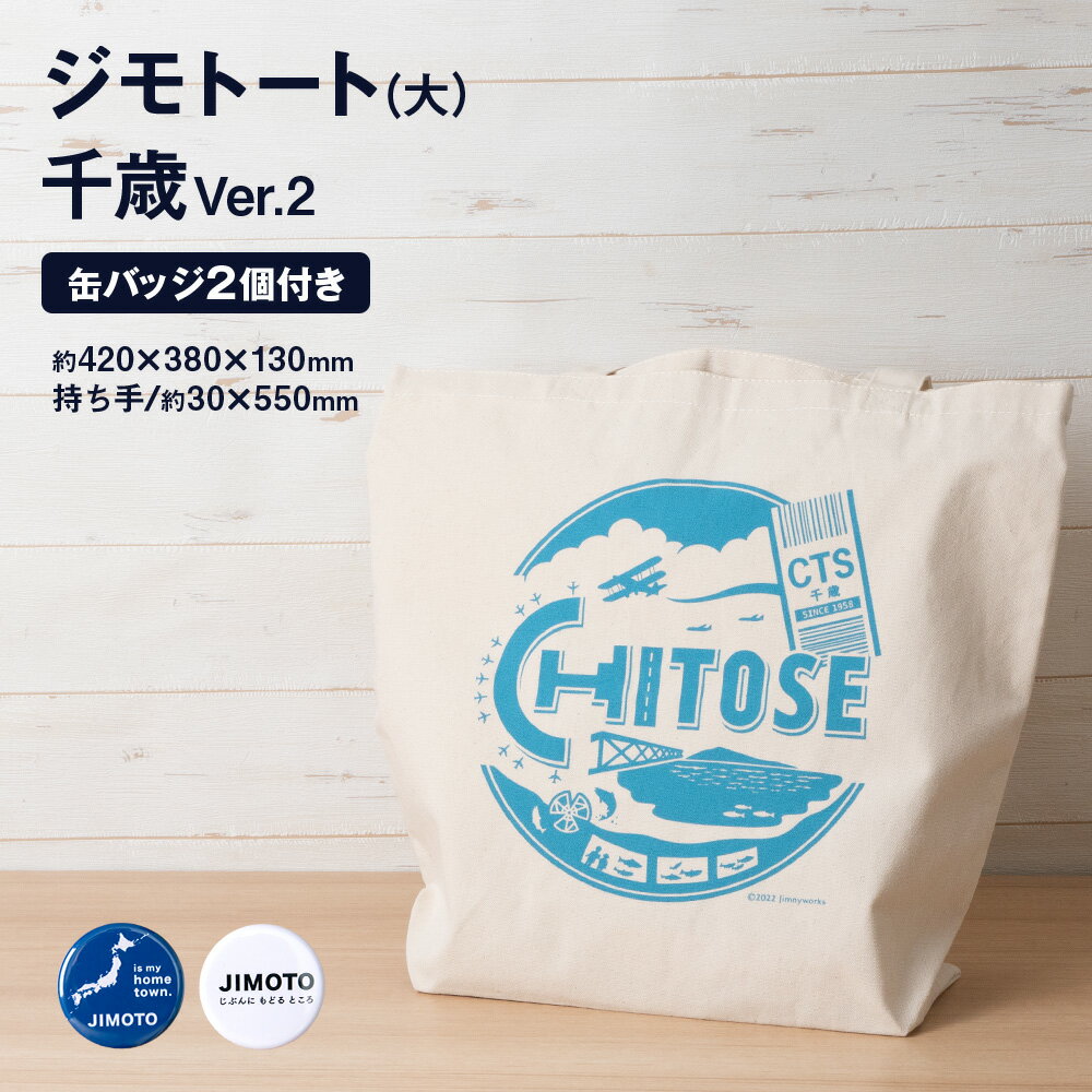 トートバッグ オリジナル ジモトート(大）千歳Ver.2 缶バッジ付きトートバッグ バッグ かばん カバン 鞄 トート バッジ 缶バッジ 【北海道千歳市】ギフト ふるさと納税