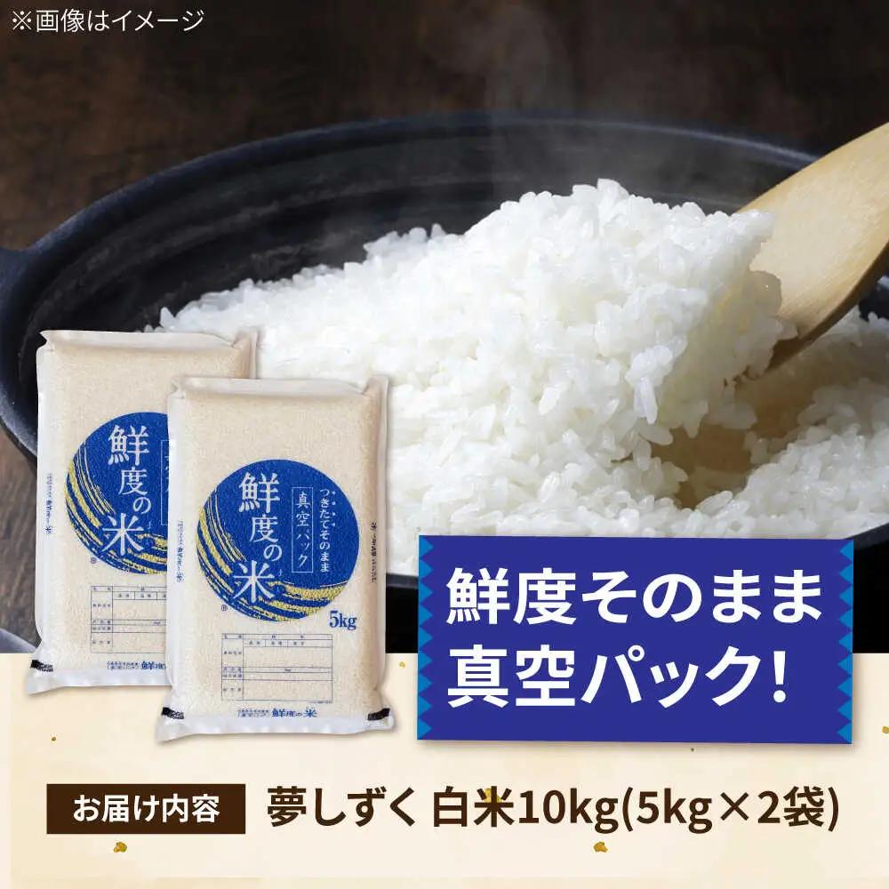 夢しずく 白米 10kg 真空 /有限会社イッツデモ [UDZ002] お米 真空