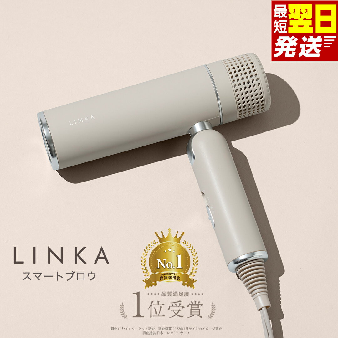 【ふるさと納税】＼最短明日届く／ ドライヤー LINKA スマートブロウ ヘアドライヤー 軽量 軽い コンパクト 大風量 速乾 リンカ 美容 家電 サロン仕様 プロ仕様 持ち運び 旅行 ヘアケア プレゼント ギフト