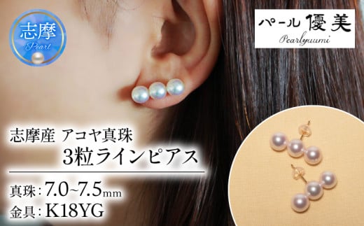 パール優美 真珠 ピアス K18 7ミリ ～ 7.5ミリ アクセサリー パール ゴールド 三重県 伊勢 志摩 プレゼント 人気 クリスマス バレンタイン ホワイトデー カジュアル レディース シンプル / 志摩産 アコヤ真珠 7-7.5ミリ 3粒 ライン ピアス (K18YG)