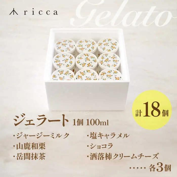 ジェラート18個セット アイス ジェラート ZAR004