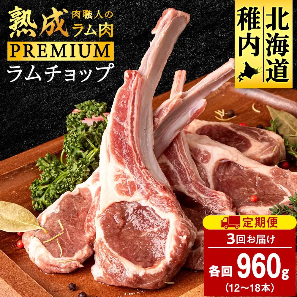 【定期便3回】たかみさんのPREMIUMラムチョップ　320g（4～6本）×3パック【稚内の肉職人】