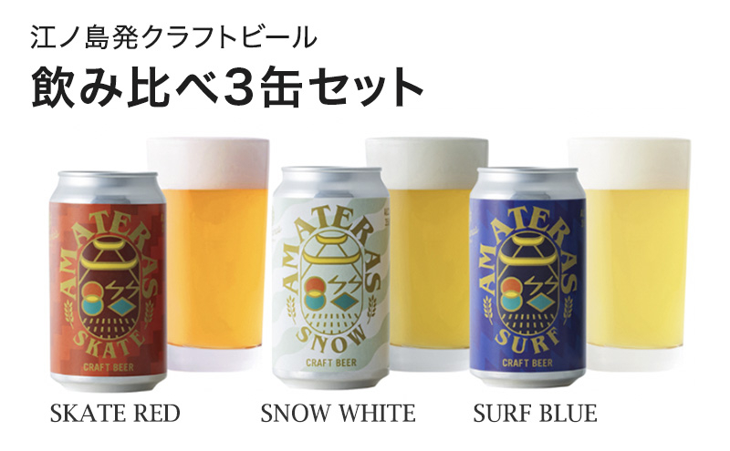 
クラフトビール 飲み比べ 3缶 セット（SURF BLUE/SNOW WHITE/SKATE RED）ビール 酒 地ビール 湘南 江ノ島 藤沢市
