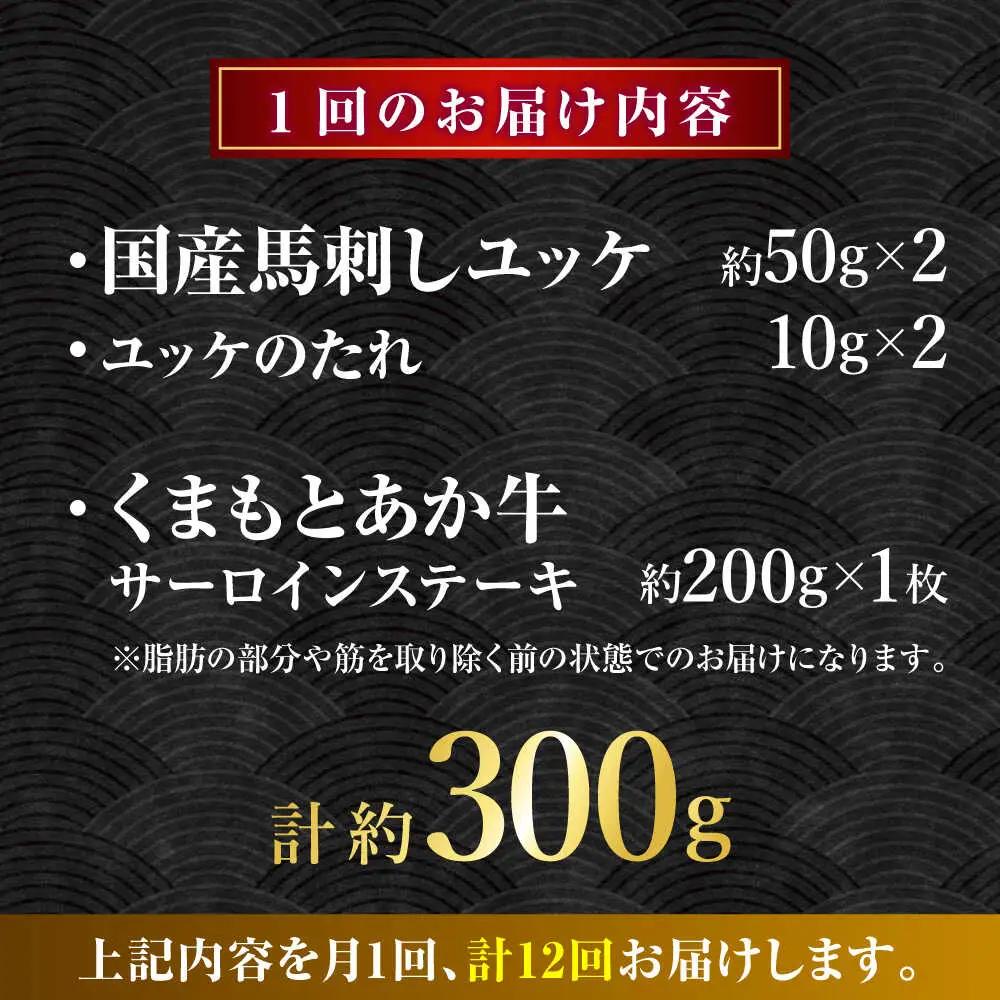 【全12回定期便】くまもとあか牛サーロインステーキと国産馬刺しユッケ贅沢セット 計約300g【有限会社 スイートサプライなかぞの】[ZBV096]