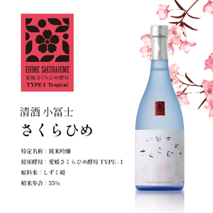 清酒 小冨士 さくらひめ 720ml 酒 純米吟醸 さくらひめ さくらひめ酵母 しずく媛 島田酒造