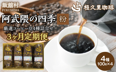 【3ヶ月定期便】阿武隈の四季（粉）（コーヒー粉） ITTAD017【 ふるさと納税 人気 おすすめ 珈琲 コーヒー 豆 粉 カフェ セット 本格 復興 福島 飯舘村 】