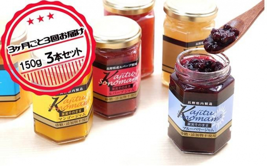 頒布会3回お届け　日本ギフト大賞2018長野賞　JAM382特製　果実そのままジャム150g 3本セット【希少糖入り】