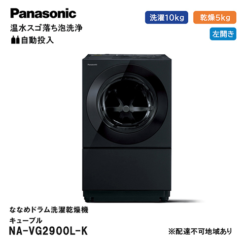 パナソニック 洗濯機 ななめドラム洗濯乾燥機 キューブル 洗濯/乾燥容量：10/5kg スモーキーブラック NA-VG2900L-K ドア左開き 日本製