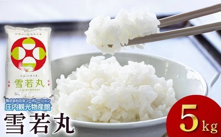 令和7年産　雪若丸 精米 5kg×1袋　庄内観光物産館