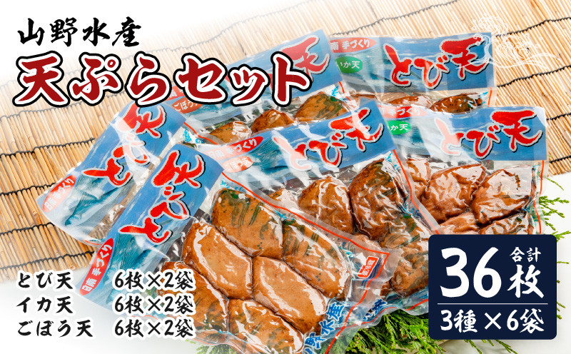 
                  にこにこショップ 天ぷら 3種類 セット 合計36枚 とび天 イカ天 ごぼう天 加工品 食品 惣菜 てんぷら おかず おつまみ お弁当 簡単調理 魚 魚肉 魚介 海鮮 水産加工品 個包装 真空パック 小分け おすすめ 詰め合わせ 国産 宮崎県 日南市 送料無料_CA53-24
                