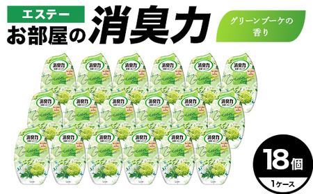 エステーお部屋の消臭力　グリーンブーケの香り18個１ケース  F5K-630