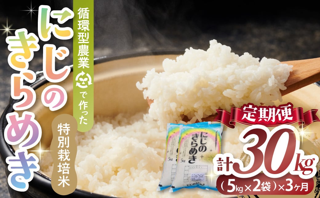 
            選べる発送月【3ヶ月定期便】令和7年産 計30kg 10kg (5kg×2) ×3回 特別栽培米 循環型農業で作った「にじのきらめき」米 コメ こめ 特別栽培 先行 先行予約  精米 白米 人気 おすすめ 30kg 10kg 5kg 三重県 多気町
          