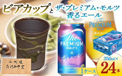 FKK19-07C_ビアカップとザ・プレミアム・モルツ香るエール 熊本県 嘉島町