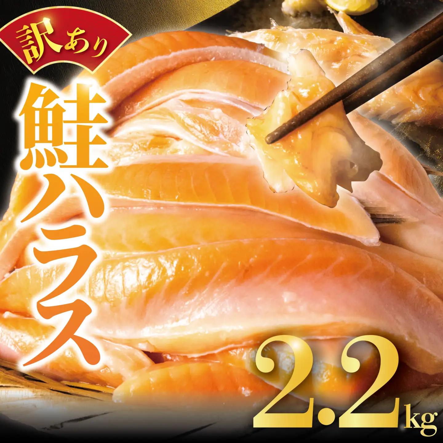 【 訳あり 】 鮭 ハラス 2.2kg | 鮭