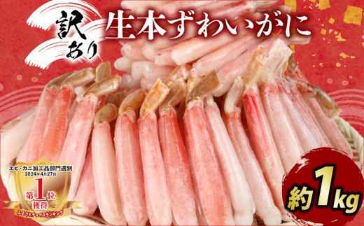 ＼10営業日以内発送／ カニ 蟹 訳あり 本ずわいがに 約 1kg カニ脚 ニューバーク kani わけあり 訳あり品 生 ずわいがに ズワイガニ ずわい蟹 蟹 カニ 蟹脚 カニ棒肉 カニ ポーション 生蟹 刺身 カニしゃぶ 蟹しゃぶ 焼きガニ 焼き蟹 しゃぶしゃぶ 人気のカニ 人気 人気返礼品 冷凍 鍋 愛媛 宇和島 D023-116008