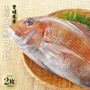 【ふるさと納税】愛媛県産養殖真鯛フィレ2枚（お頭付き冷凍） | 魚 お魚 さかな 食品 人気 おすすめ 送料無料
