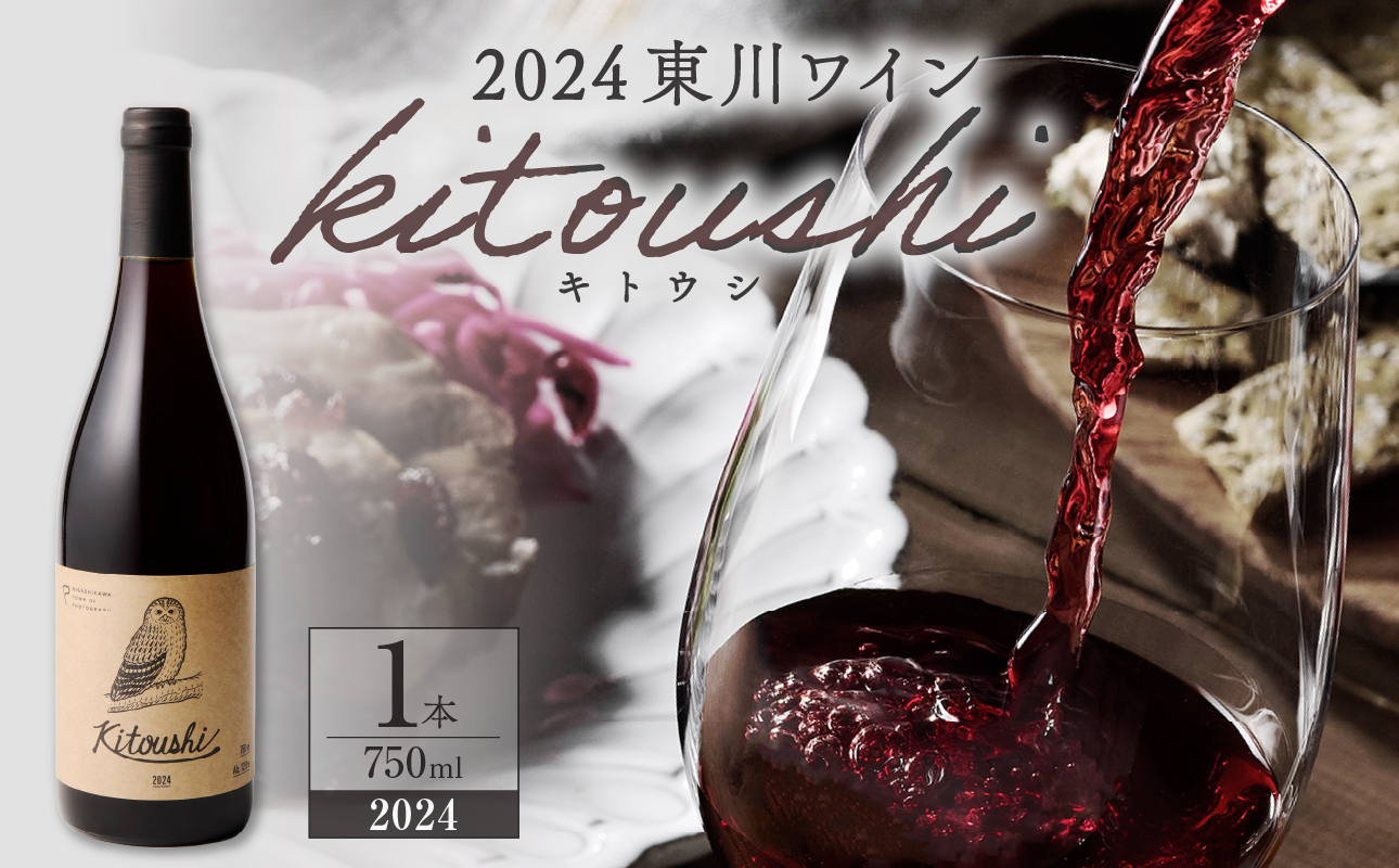 2024 東川ワイン「kitoushi 」