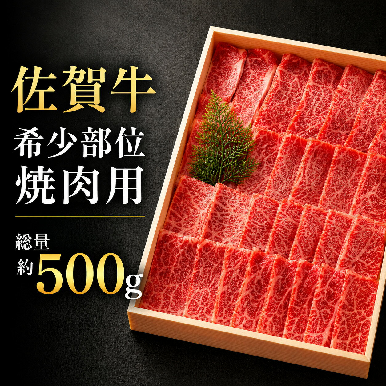 【ふるさと納税】【贈答箱】佐賀牛 希少部位 イチボ トモサンカク 焼肉用 500g ／ふるさと納税 佐賀牛 牛肉 肉 お肉 焼肉 焼き肉 贈り物 すき焼き 希少部位 イチボ トモサンカク 国産 送料無料