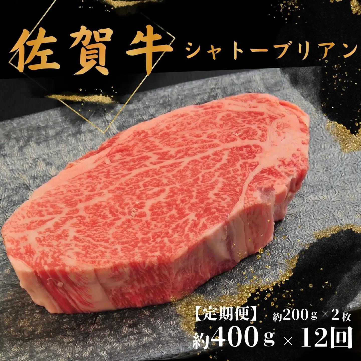 【12回定期便】佐賀牛シャトーブリアン400ｇ(約200g×2枚)：C820-002