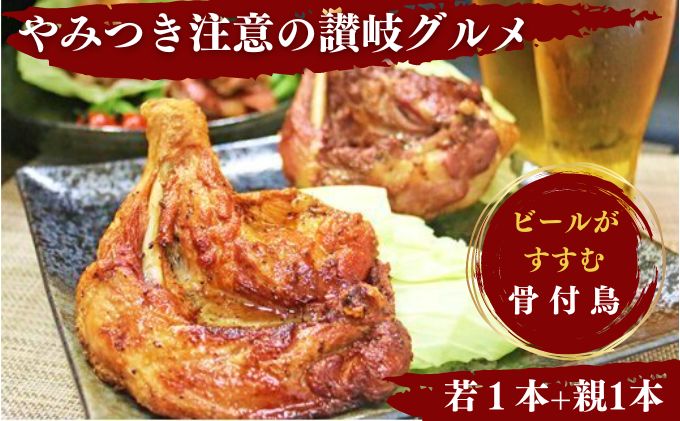 チキン ふじむら骨付鶏 若 親 各1本 計2本 セット 詰め合わせ 骨付き鳥 骨付き鶏 骨付き肉 お肉 肉 鶏肉 鶏 鶏もも肉 もも ローストチキン 惣菜 加工肉 加工品 冷凍 おかず アウトドア キャンプ 香川 