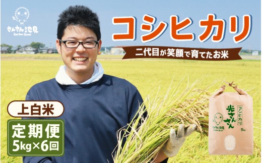 【先行予約】【令和8年産・新米】【6ヶ月連続お届け】二代目が笑顔で育てた コシヒカリ 5kg × 6回 計30kg (上白米) 【2026年10月上旬以降順次発送予定】 ～福井県産 生産者直送！～ 【定期便 お米 こしひかり ぶつき米 無洗米 玄米 ブランド米 人気 ふるさと納税米】 [H-0202_01]