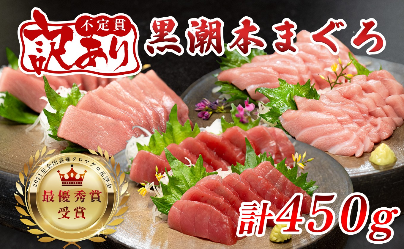 
                  訳あり 不定貫 国産 養殖本マグロ 大トロ・中トロ・赤身 3種 計450g 黒潮本まぐろ 全国養殖クロマグロ品評会 最優秀賞受賞 柵 刺身用 本マグロ クロマグロ 本鮪 まぐろ 鮪 お刺身 さしみ 大トロ トロ 中トロ 赤身 海鮮丼 漬け丼 手巻き寿司 鉄火丼 まぐろ丼 小分け 個包装 真空パック 冷凍 不揃い 家庭用 海鮮 年末年始 高知県 大月町 2万円
                