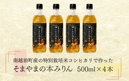 本みりん 4本 そまやま 南越前町産 特別栽培