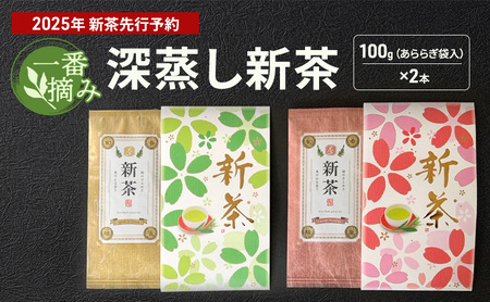 【2026年5月上旬以降より順次発送】一番摘み　深蒸し新茶100g（あららぎ袋入）×2本 お茶 緑茶 