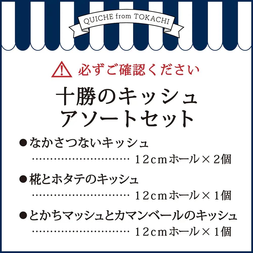 十勝のキッシュ アソートセット 3種 各12cmホール 計4個 なかさつない カマンベール とかちマッシュ マッシュルーム 椛 ホタテ チーズ キッシュ ホール セット 惣菜 冷凍 北海道 [006-