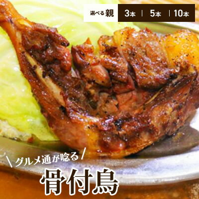【ふるさと納税】チキン ふじむら骨付鶏 親鶏 選べる内容量 3本・5本・10本 セット 骨付き鳥 骨付き鶏 お肉 肉 鶏肉 鶏 鶏もも肉 もも ローストチキン 惣菜 加工肉 冷凍 おかず アウトドア キャンプ 食品 香川　お届け：入金確認後、順次発送いたします。