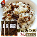 【ふるさと納税】【数量限定】椎茸飯の素150g×3個 混ぜご飯の素 炊き込みご飯 しいたけご飯 シイタケご飯 釜飯 五目ご飯 九州産 中津市 国産 送料無料／熨斗対応可 お歳暮 お中元 など