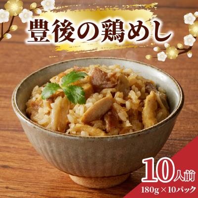 ふるさと納税 大分市 豊後の鶏めし【10人前】_A03039