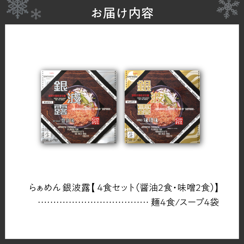 銀波露　 （４食）