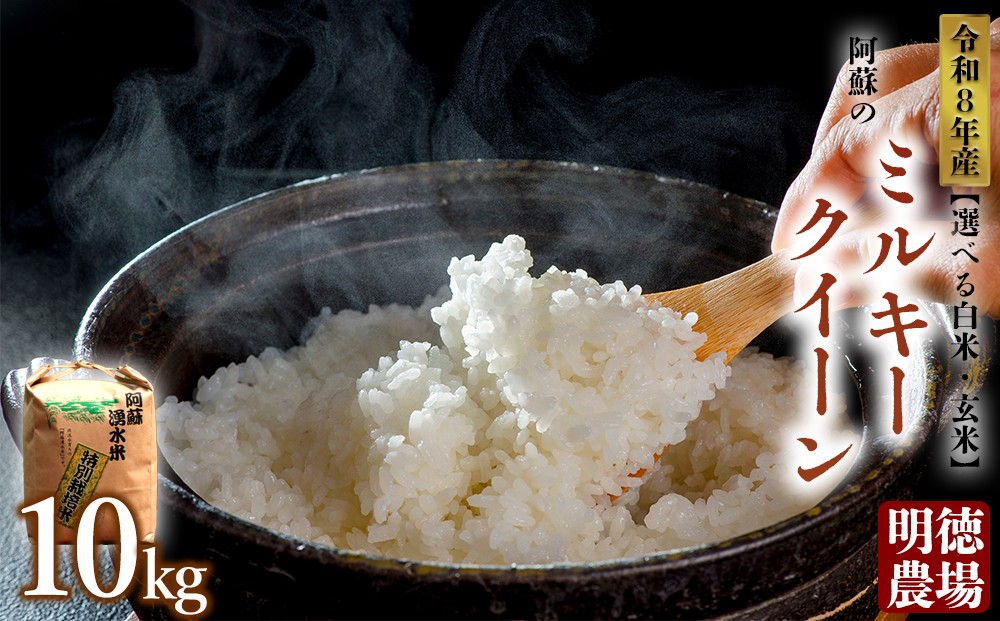 
                  ミルキークイーン 令和8年産 10kg 【選べる白米・玄米】 明徳農場 減農薬 特別栽培米 米 お米 美味しい 寒暖差 湧き水 お取り寄せ 熊本県 阿蘇市
                