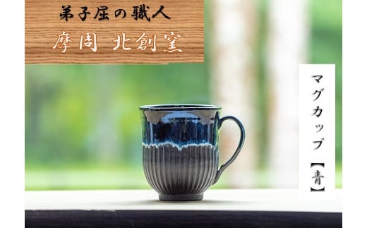 
1612.陶芸品 摩周 北創窯 マグカップ（丸底・しのぎあり）【青】
