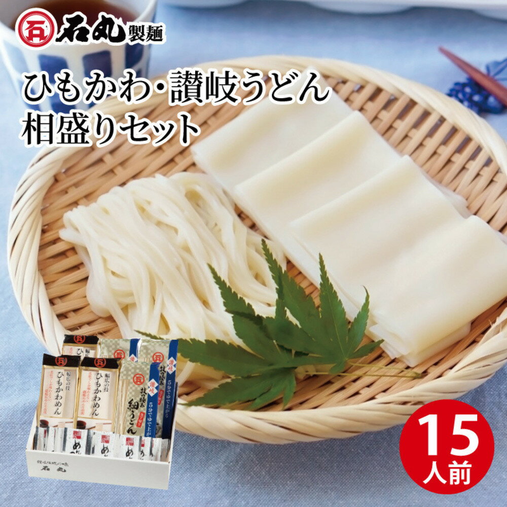 【ふるさと納税】ひもかわ・讃岐うどん相盛りセット（15人前） | 麺 食品 加工食品 人気 おすすめ 送料無料 香川県 高松市 乾麺 うどん 讃岐 常温 常温保存 コシ