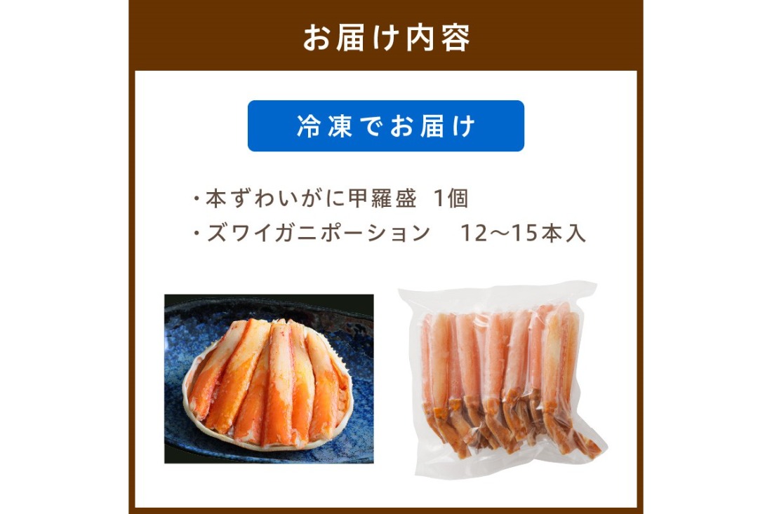 絶品！人気商品食べ比べ！カニスキ甲羅盛セットB(ズワイガニ甲羅盛＋ズワイガニポーション12～15本入り)　YK00226