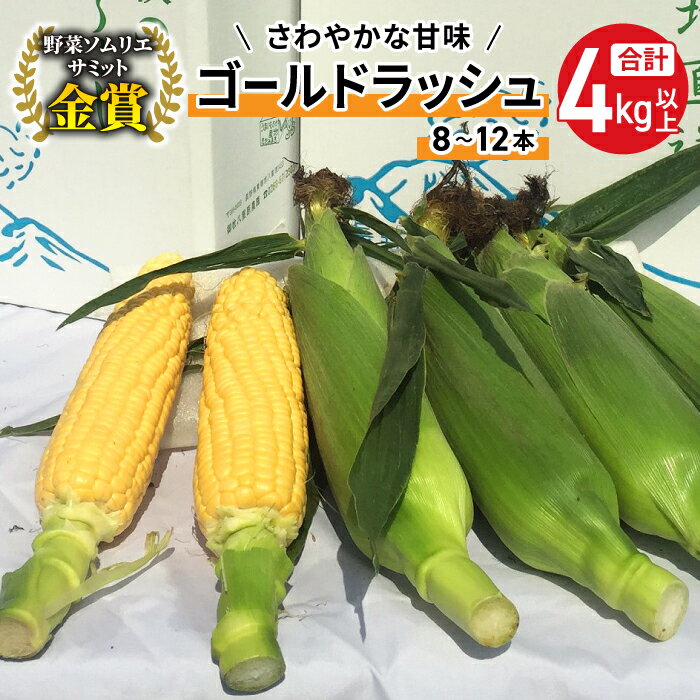 【ふるさと納税】【先行受付2025年発送】野菜ソムリエサミット金賞受賞！東御市産とうもろこし（ゴールドラッシュ）約4kg（8〜12本）御牧八重原農園｜スイートコーン ※2025年7月上旬頃~9月中旬頃に順次発送予定※着日指定不可