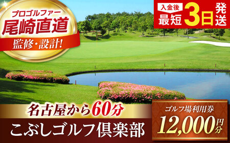 こぶしゴルフ倶楽部 12,000円分 [AVAO004]ゴルフ場