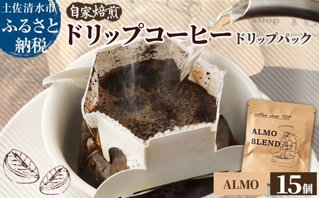 自家焙煎 ブレンドコーヒー アルモブレンド ドリップパック 15個入り 1パック10g エスプレッソ風 中細挽き【R01539】