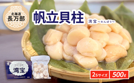 湾宝帆立貝柱 500g 2Sサイズ 【 ふるさと納税 人気 おすすめ ランキング ほたて ホタテ 帆立 湾宝 湾宝ホタテ 湾宝ほたて 湾宝帆立 ほたて貝柱 ホタテ貝柱 帆立貝柱 貝柱 500g 海鮮 新鮮 急速冷凍 北海道 長万部町 送料無料 】 OSMK008