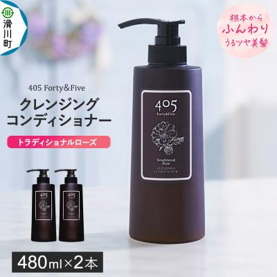 ふるさと納税 滑川町 405 Forty&amp;Five クレンジングコンディショナー 2本|19_tlb-010201