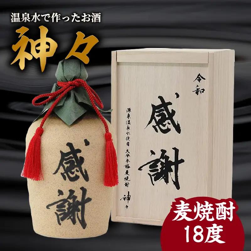 大分麦焼酎神々「感謝」陶器ボトル H03007