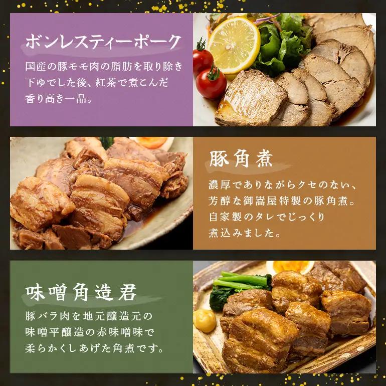 ヘルシー&くちどけセット 紅茶鶏 ・ボンレスティーポーク・豚角煮・味噌角造くん 鶏肉 豚肉 紅茶煮 角煮 さっぱり こってり お惣菜 おかず 肉 加工品