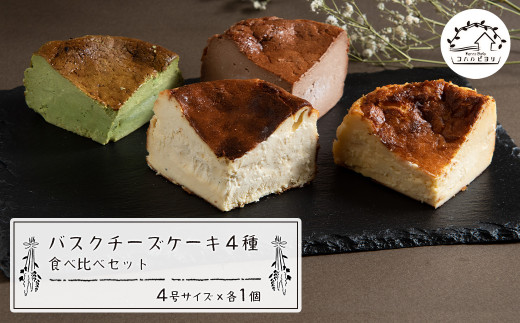 
バスクチーズケーキ４種の食べ比べセット
